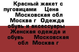 Красный жакет с пуговицами. › Цена ­ 5 250 - Московская обл., Москва г. Одежда, обувь и аксессуары » Женская одежда и обувь   . Московская обл.,Москва г.